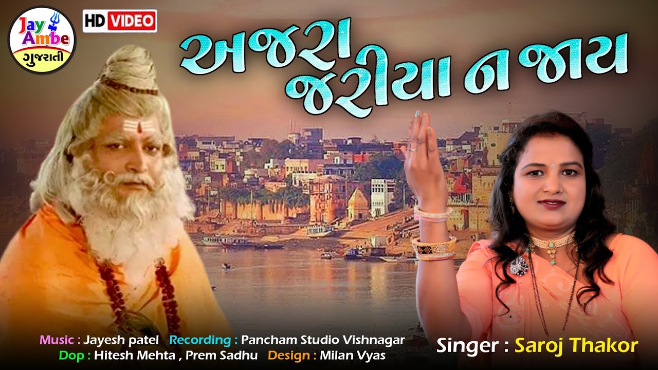 Ajara Jariya Na Jay(અજરા કાંઈ જરીયા ના જાય) - Saroj Thakor - Popular Gujarati Bhajan - HD VIDEO