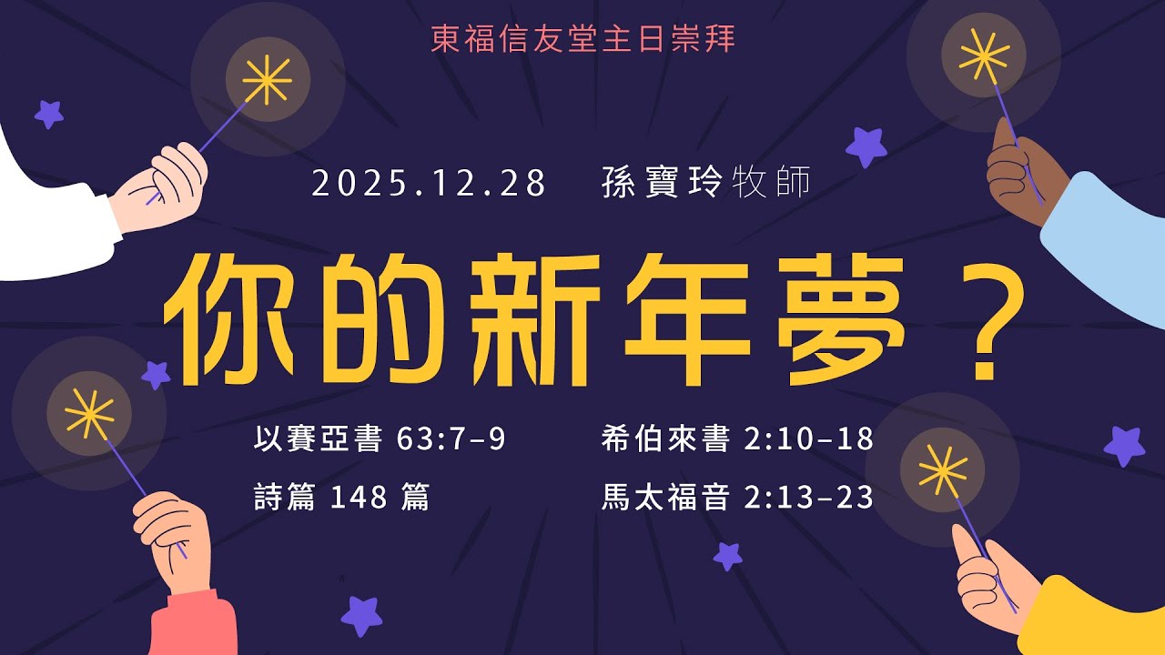 2025.12.28 主日講道：你的新年夢？（孫寶玲 牧師）