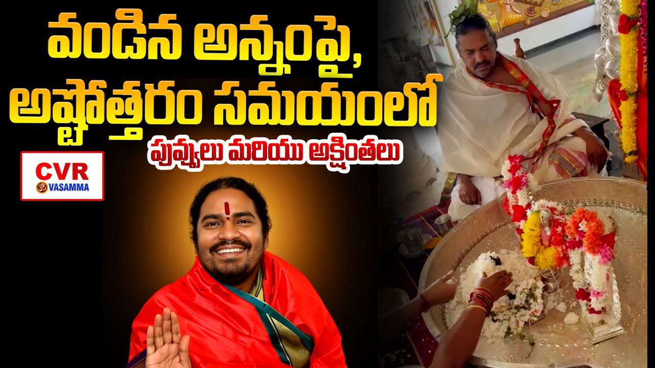వండిన అన్నంపై, అష్టోత్తరం సమయంలో పువ్వులు మరియు అక్షింతలు | CVR OM Vasamma