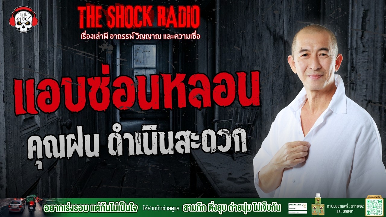 แอบซ่อนหลอน คุณฝน ดำเนินสะดวก | THE SHOCK
