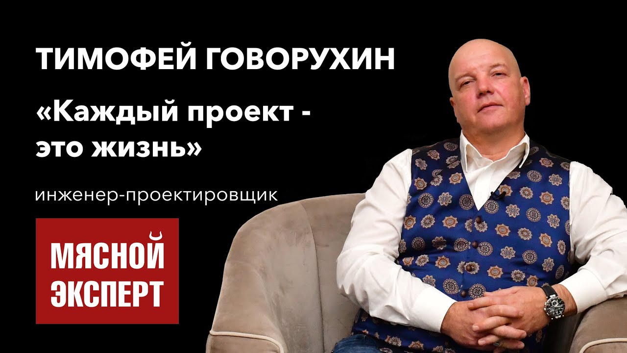 Тимофей Говорухин — Проектирование мясокомбинатов. Философия и жизнь.  / Мясной Эксперт — интервью.