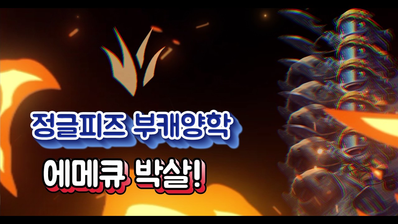 멸망전에서 유행하는 피즈정글 한번 해봤습니다