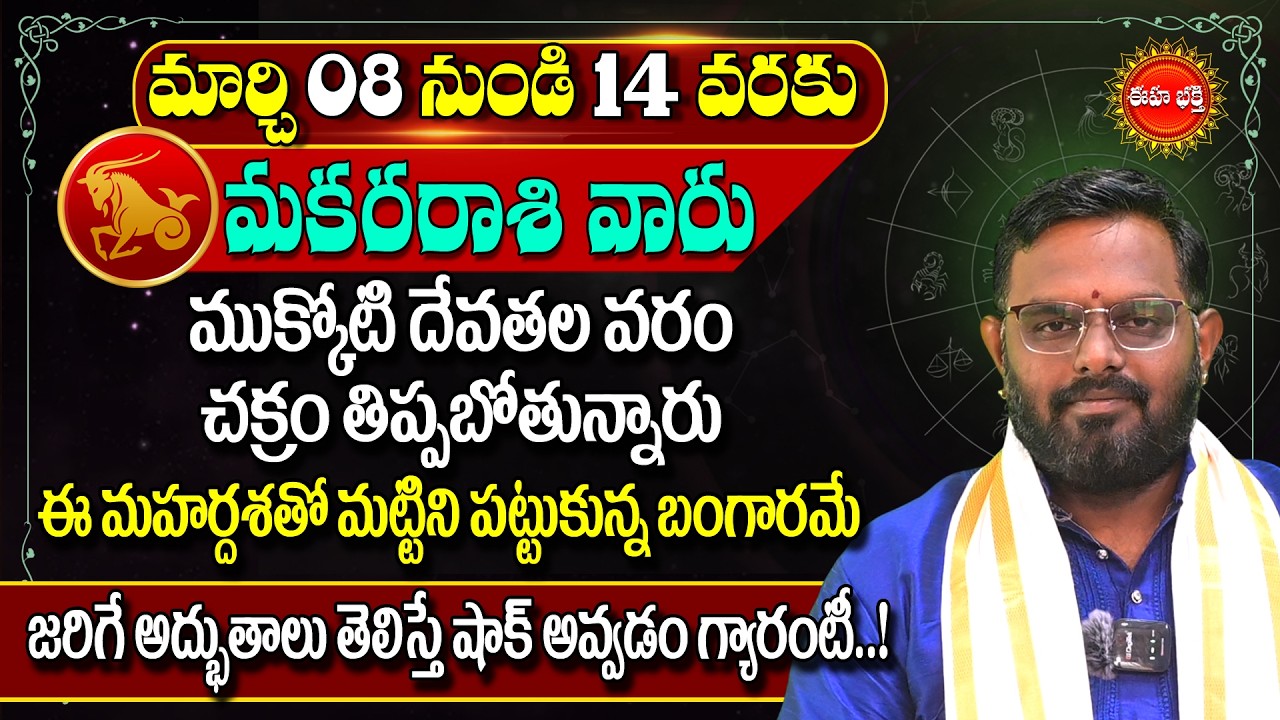 Makara Rasi Phalalu Telugu 2026 | Capricorn |#nittalaphanibhaskar Rashi Phalalu | Eha Bhakthi