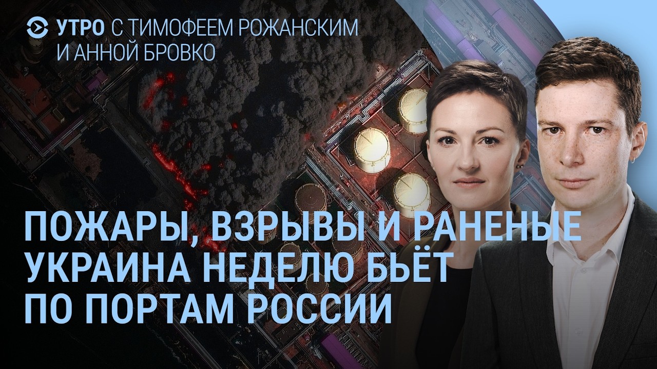 Взрывы и раненые в портах России. Заявление Зеленского. Дерипаска и кризис. Трамп и Иран | Утро