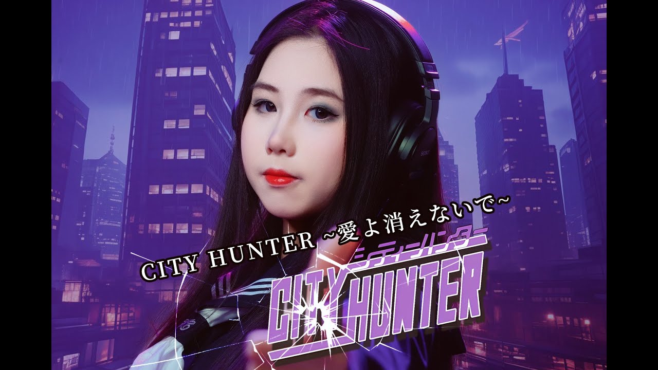 【忱宴】CITY HUNTER ~愛よ消えないで~（cover：小比類巻かほる）