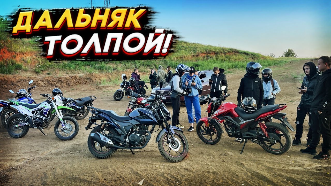 😍 НЕБОЛЬШОЙ ДАЛЬНЯК ТОЛПОЙ МОТОЦИКЛИСТОВ! ПОКАТУШКА С ДРУЗЬЯМИ! ПОКАТУШКА НА МОТОЦИКЛАХ ПО СЕЛУ!