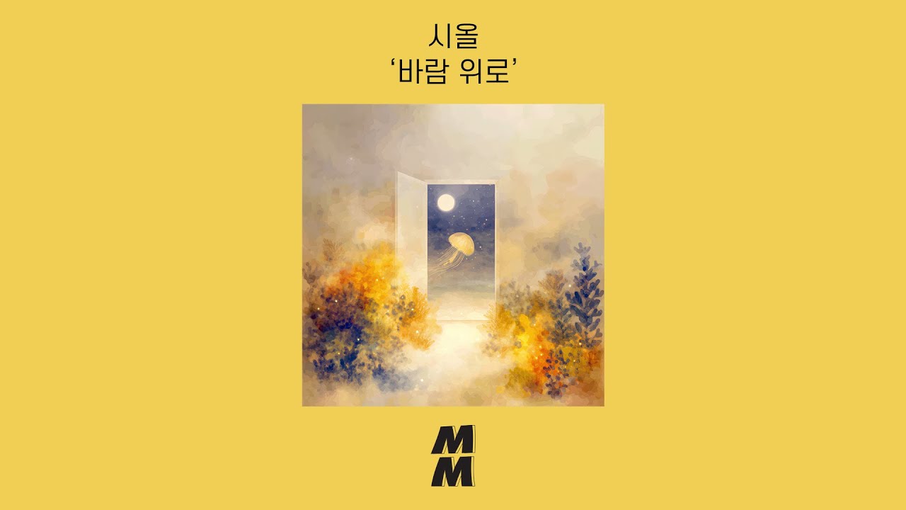 [Official Audio] Sior(시올) - Above the Wind(바람 위로)