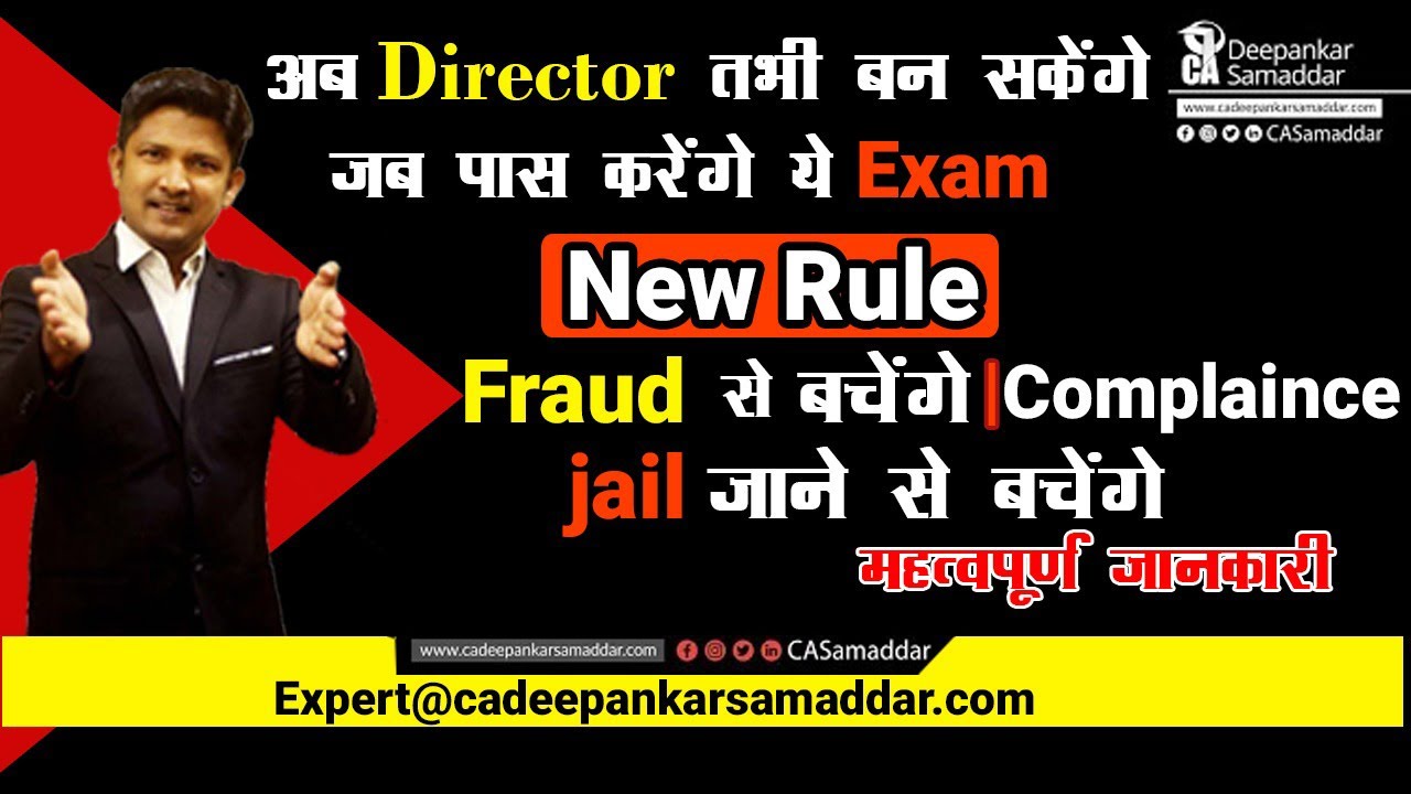 अब Director तभी बन सकेंगे जब पास करेंगे ये Exam New Rule|Fraud से बचेंगे | |jail जाने से बचेंगे -