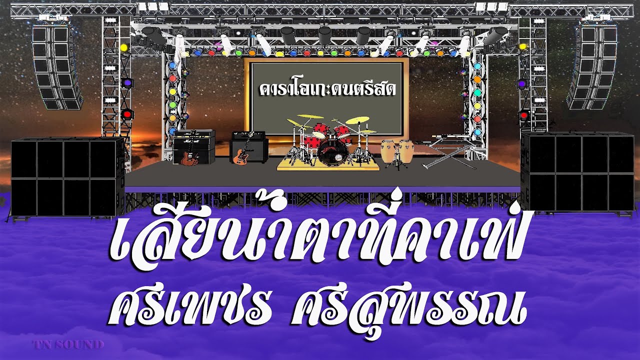 เสียน้ำตาที่คาเฟ่ - ศรเพชร ศรสุพรรณ / คาราโอเกะดนตรีสด KARAOKE