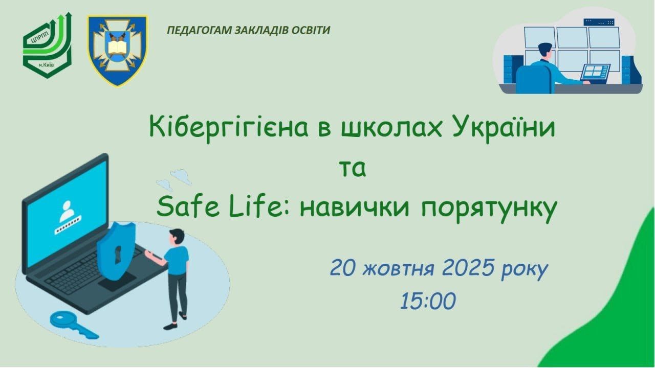 «Кібергігієна в школах України» та «Safe Life: навички порятунку»