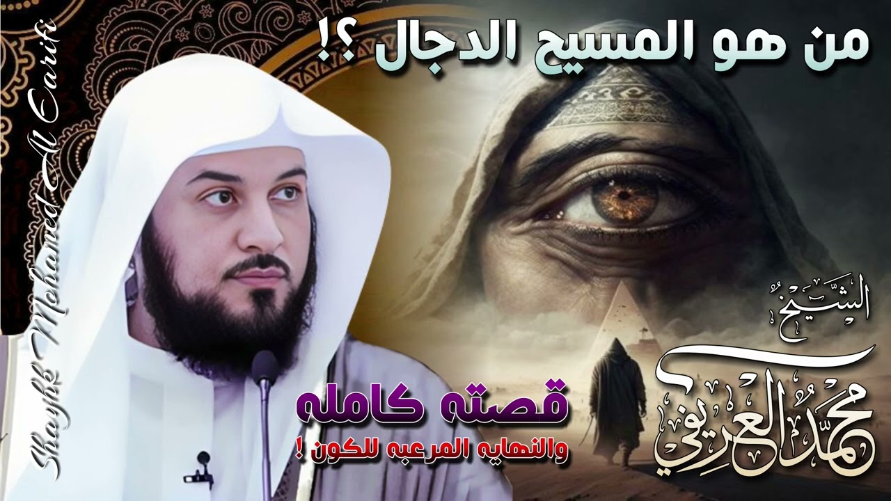 الشيخ محمد العريفي 🎤  من هو المسيح الدجال ؟؟!  القصة كاملة والنهاية المرعبة للكون 😱