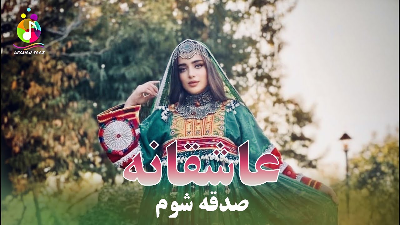 Sadqa Shawam -  New Afghan Song 2025 | صدقه شوم جدید