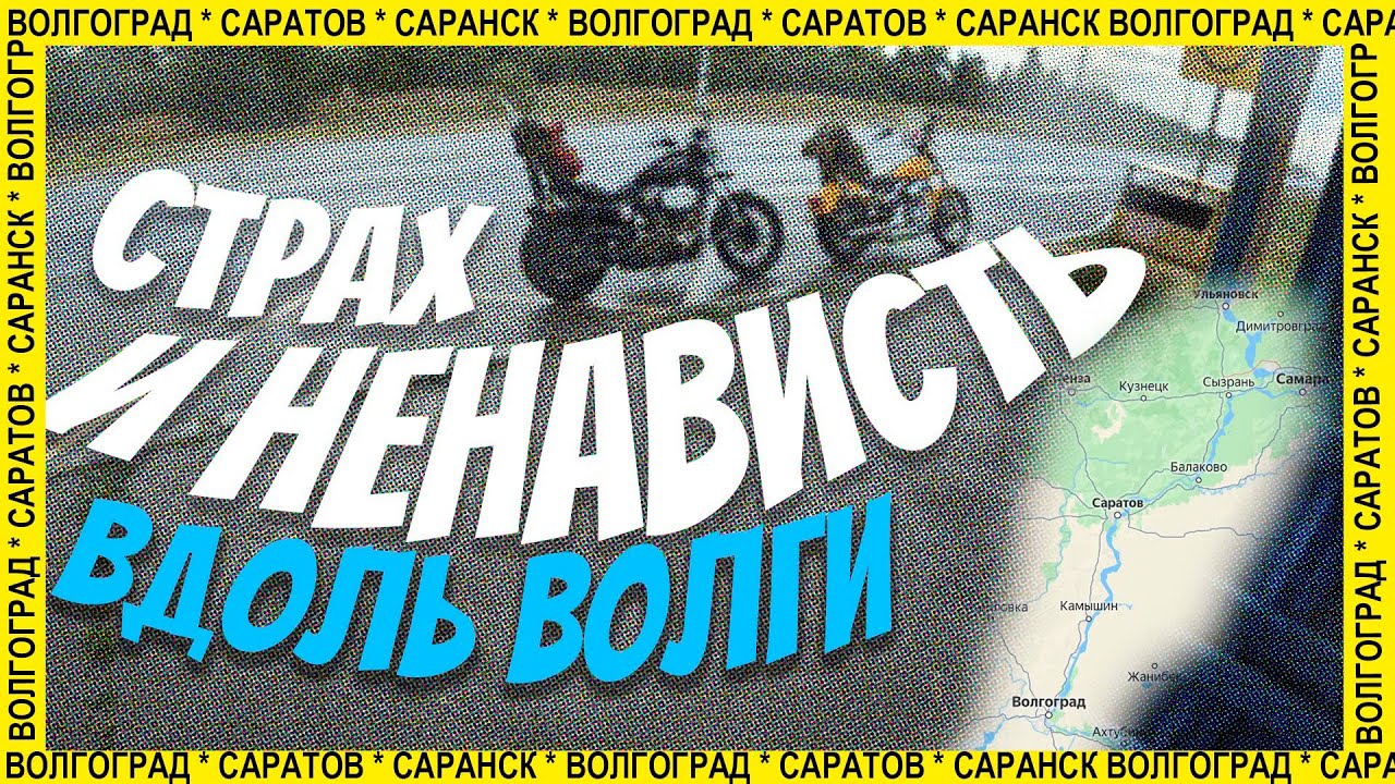 С женой на мотоциклах 2 / Эпизод 9 –  Волгоград – Саратов – Саранск: от слёз до люкса!