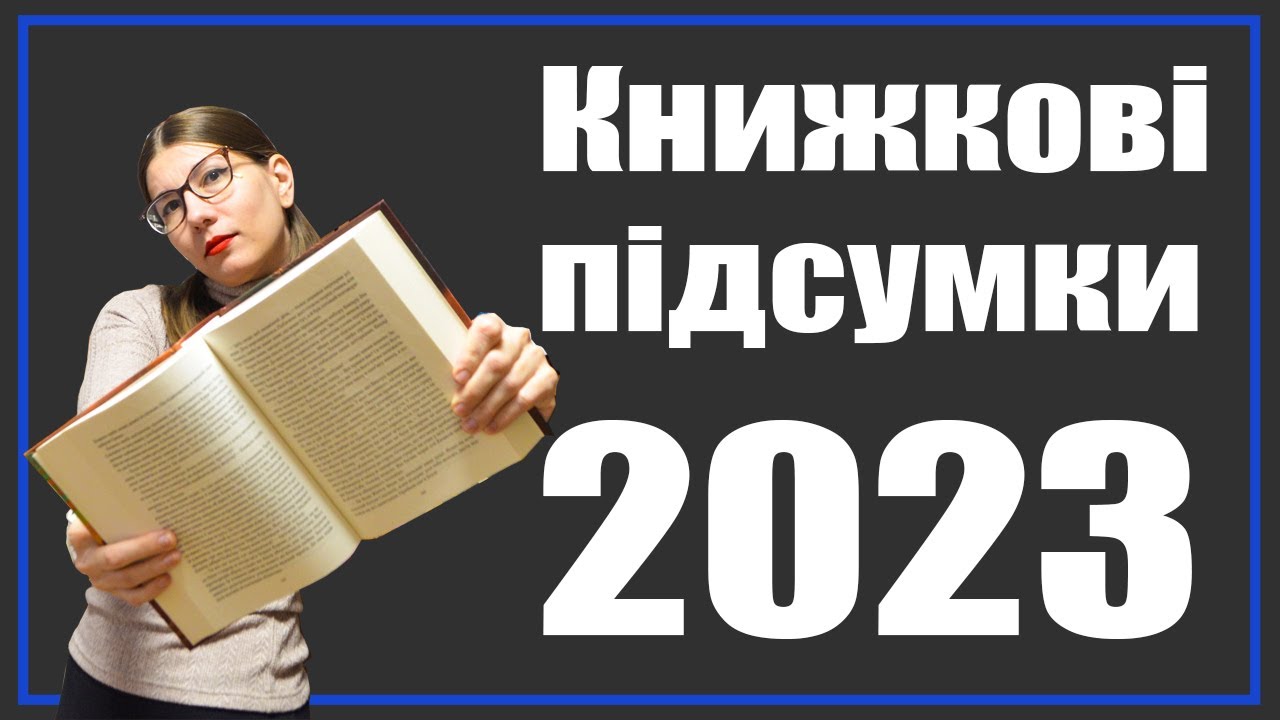 Найкращі українські книжки 2023 року + Пулітцерівська премія 2023