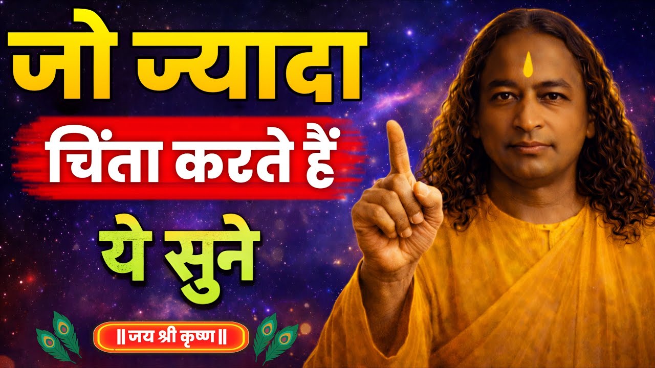 ज्यादा चिंता करने वाले इस बात को जरूर जान ले | Paramhansa Yogananda 