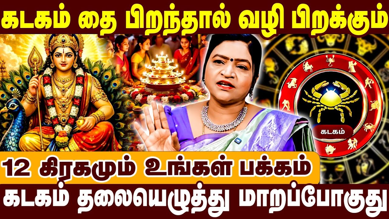கடகம் தை பிறந்தால் வழி பிறக்கும் | 12 கிரகமும் உங்கள் பக்கம் | Dr Deepa Astrologer Interview |