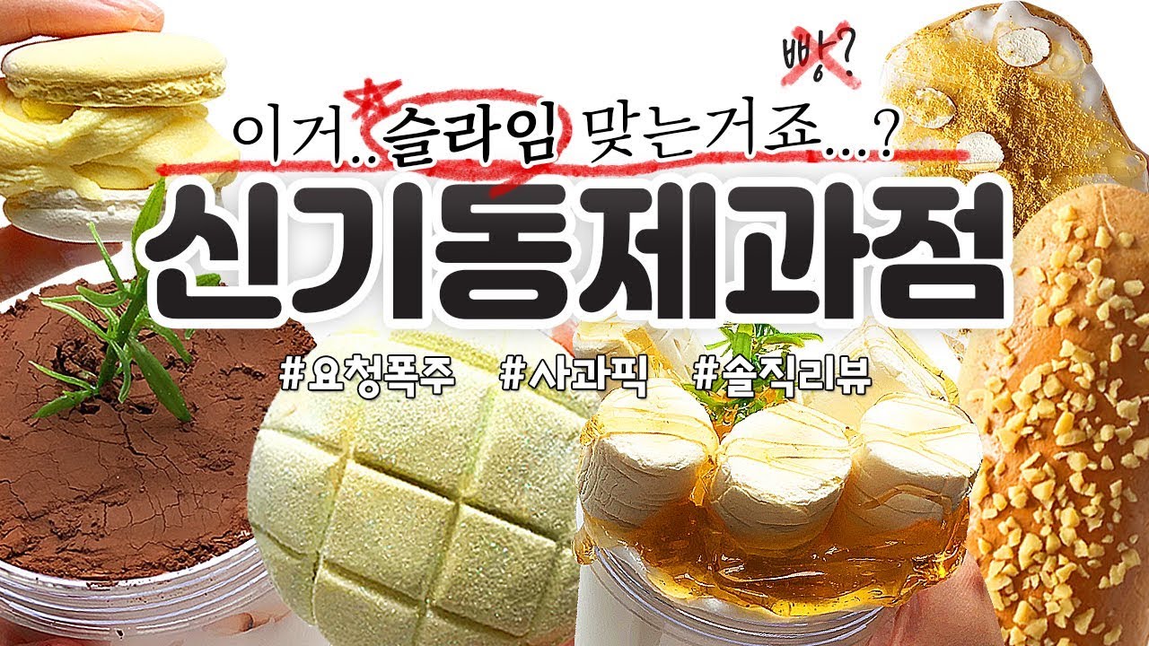 ENG) 🍞 이게 빵이 아니라 슬라임이라니...! 😱 | 진짜가 나타났다!! ‘신기동제과점’ 7개 82,000원 본격 리뷰! 🍞 (토킹) [사과]