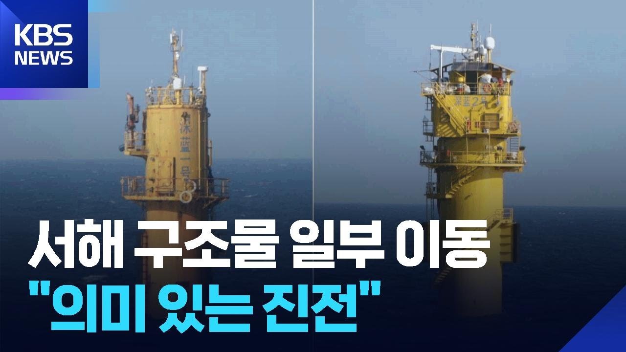 중국 “서해 구조물 일부 이동”…정부 “의미있는 진전” / KBS  2026.01.27.