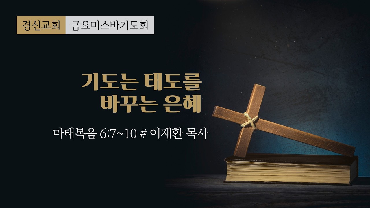 2026. 02. 27 경신교회 금요미스바기도회