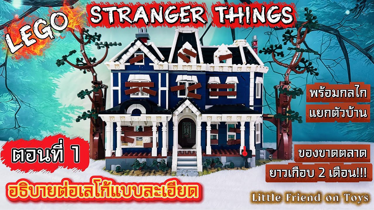 [LEGO Build EP.1] รีวิวการต่อ LEGO Stranger Things: The Creel House (11370) ตอนที่ 1