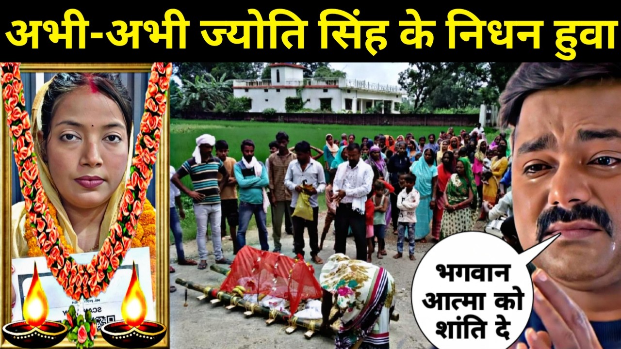 अभि-अभि ज्योति सिंह के निधन हुवा है || Pawan Singh Ke Patni Jyoti Singh Ke Nidhan Huwa | Jyoti Singh