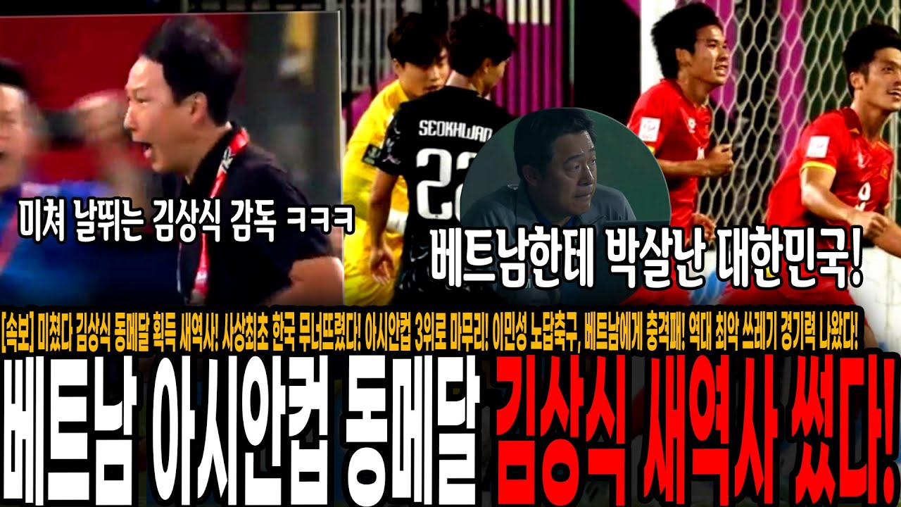 [속보] 미쳤다 김상식 동메달 획득! 사상최초 한국 무너뜨렸다! 아시안컵 3위로 마무리! 이민성 노답축구, 베트남에게 충격패! 역대급 쓰레기같은 경기력, 경질만이 답이다.
