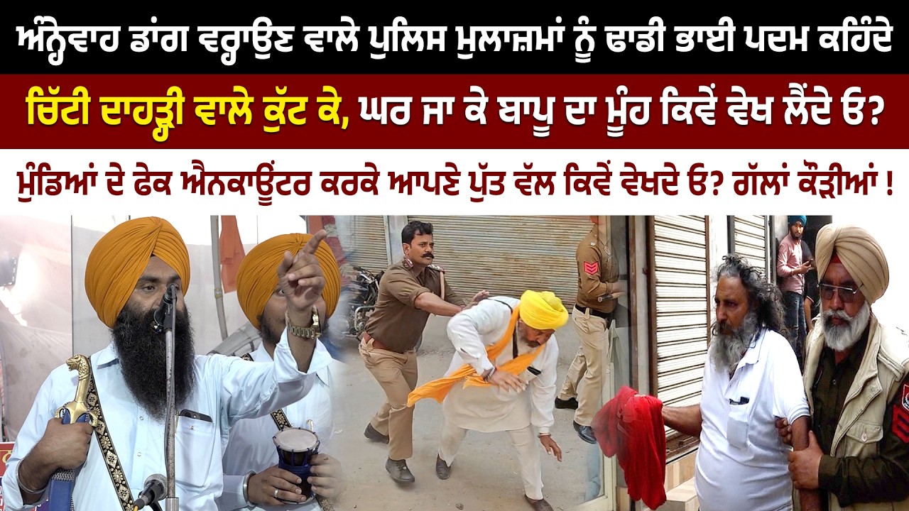 ਨਜਾਇਜ਼ ਮੁੰਡੇ ਮਾਰਕੇ ਆਪਣੇ ਪੁੱਤ ਦਾ ਮੂੰਹ ਕਿਵੇਂ ਵੇਖ ਲੈਂਦੇ ਓ? ਪੁਲਿਸ ਮੁਲਾਜ਼ਮਾਂ ਨੂੰ ਢਾਡੀ ਸਿੰਘ ਦੇ ਸਿੱਧੇ ਸਵਾਲ