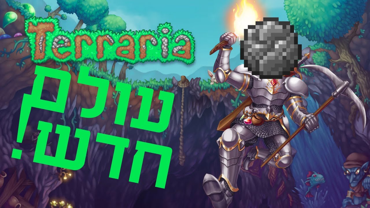 אין לי סבלנות להתחיל עולם חדש | פרק 1 | Terraria