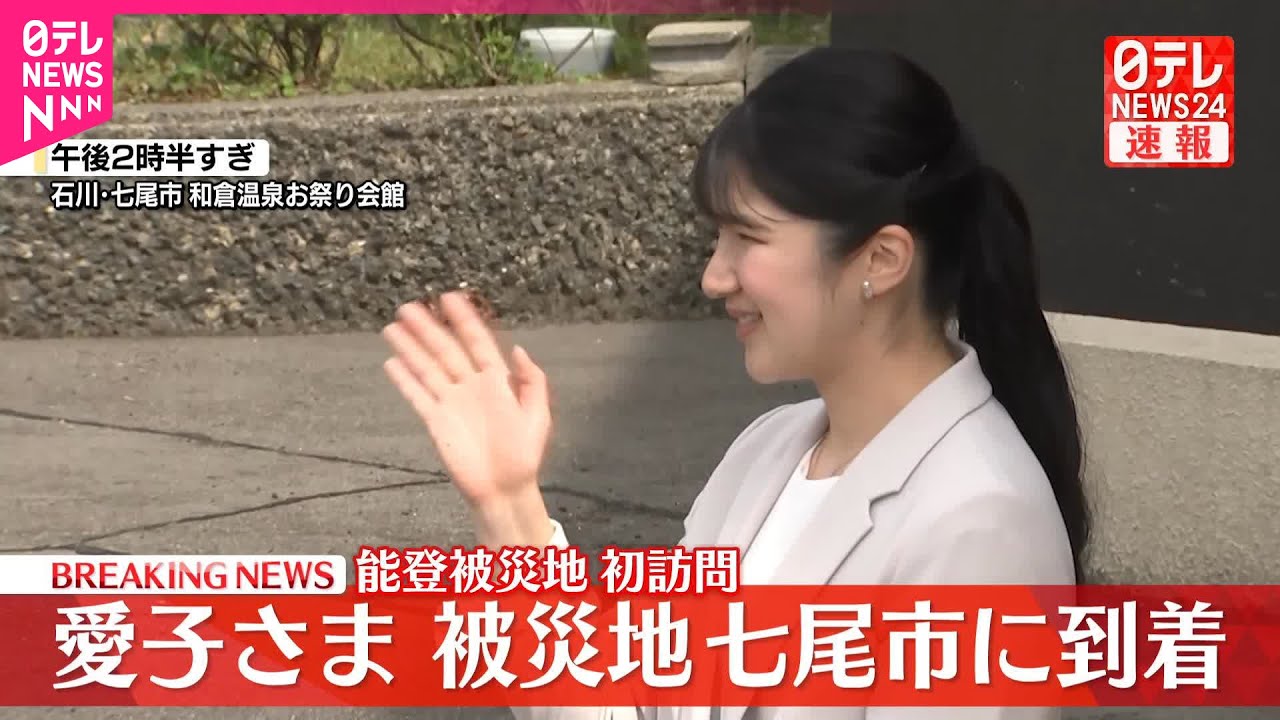 【速報】愛子さま…七尾市に到着  歓声に笑顔でお手振り  能登半島地震の被災地を初めて訪問