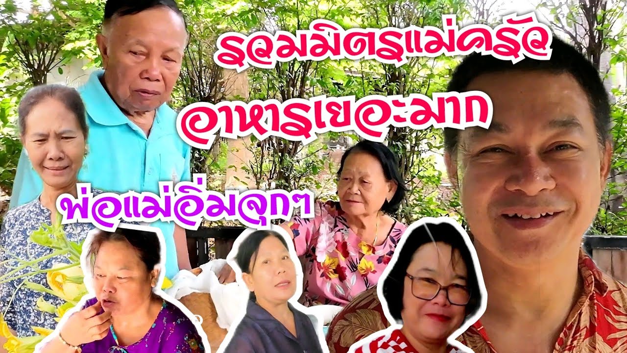 พ่อแม่อิ่มจุก รวมมิตรแม่ครัวอาหารเยอะมาก #บ้านสวนกำภูEP775