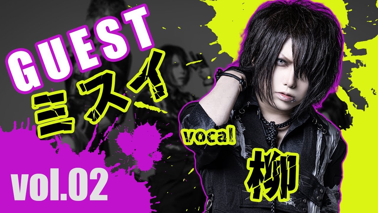 【ミスイ/柳】Visual Shocking Relay vol.2