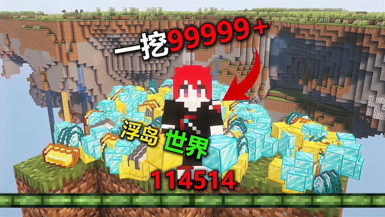 等級次方掉寶率太狂！浮島一挖9999+道具噴滿地，顯卡直接紅溫報警… #我的世界 #MC #游戏 #生存 #游戏解说