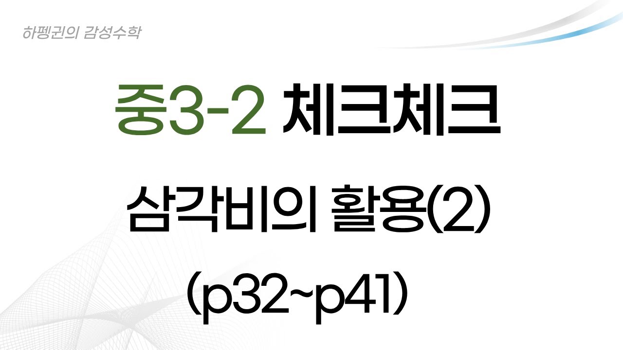 [중3-2] [체크체크] 삼각비의 활용-넓이 구하기 [p32-p41] [20260113]