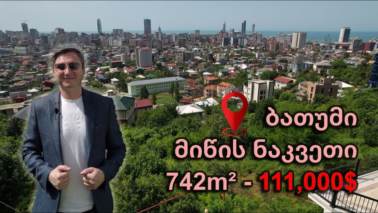 ბათუმი  მიწის ნაკვეთი ქალაქის ხედით 742m² -  111.000$