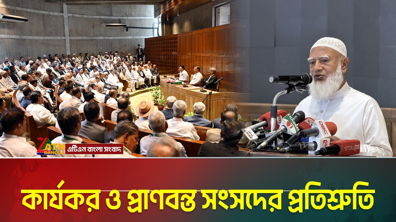 কার্যকর ও প্রাণবন্ত সংসদের প্রতিশ্রুতি—সরকার ও বিরোধী এমপিদের | ATN Bangla News