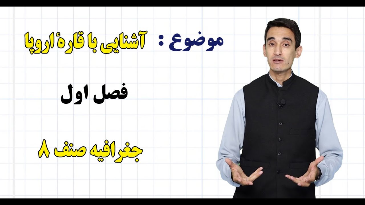 جغرافیه صنف ۸ | فصل اول | درس ۱ | آشنایی با قارهٔ اروپا