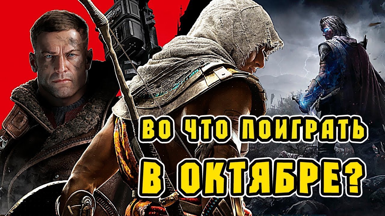 Во что поиграть в октябре?