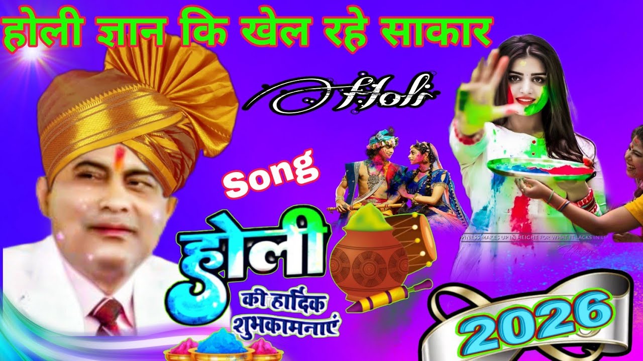 होली #ज्ञान की खेल रहे सरकार #होली-2026 का #सुपरहिट #भजन