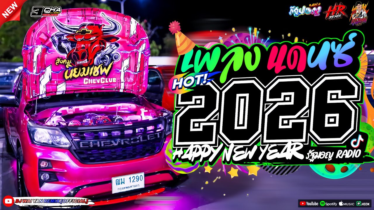 เพลงแดนซ์ เบสแน่นๆ💃(แดนซ์มาใหม่!) 2026🎉 เบสหนักๆ 🔥เบสกระหึ่ม🔥Vol.20 | DJ HTAW ROT | WAIYAN REMIX💝