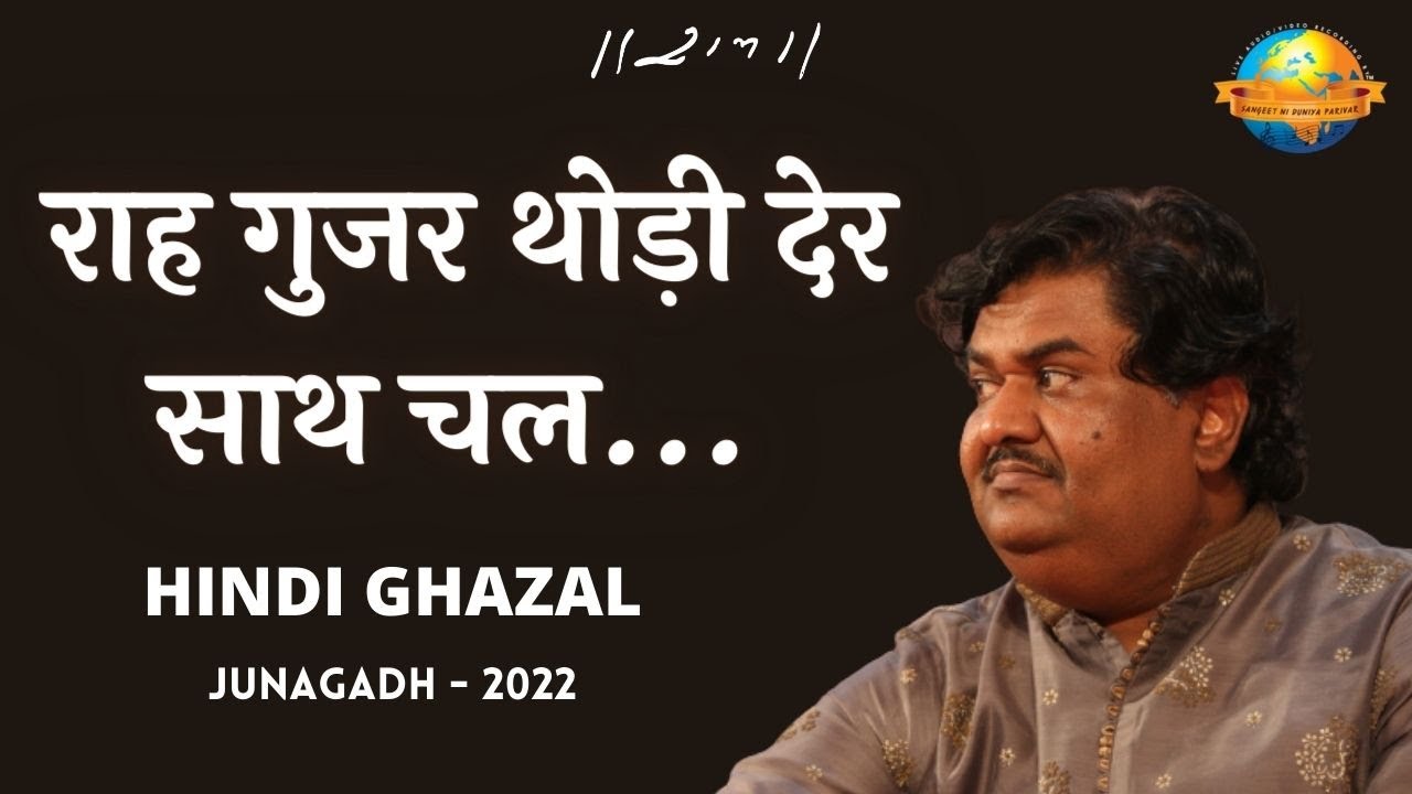 Osman Mir | Raah Guzar Thodi Der Sath Chal | Raag - Bhairavi | Ghazal | Morari Bapu | Girnar - 2022