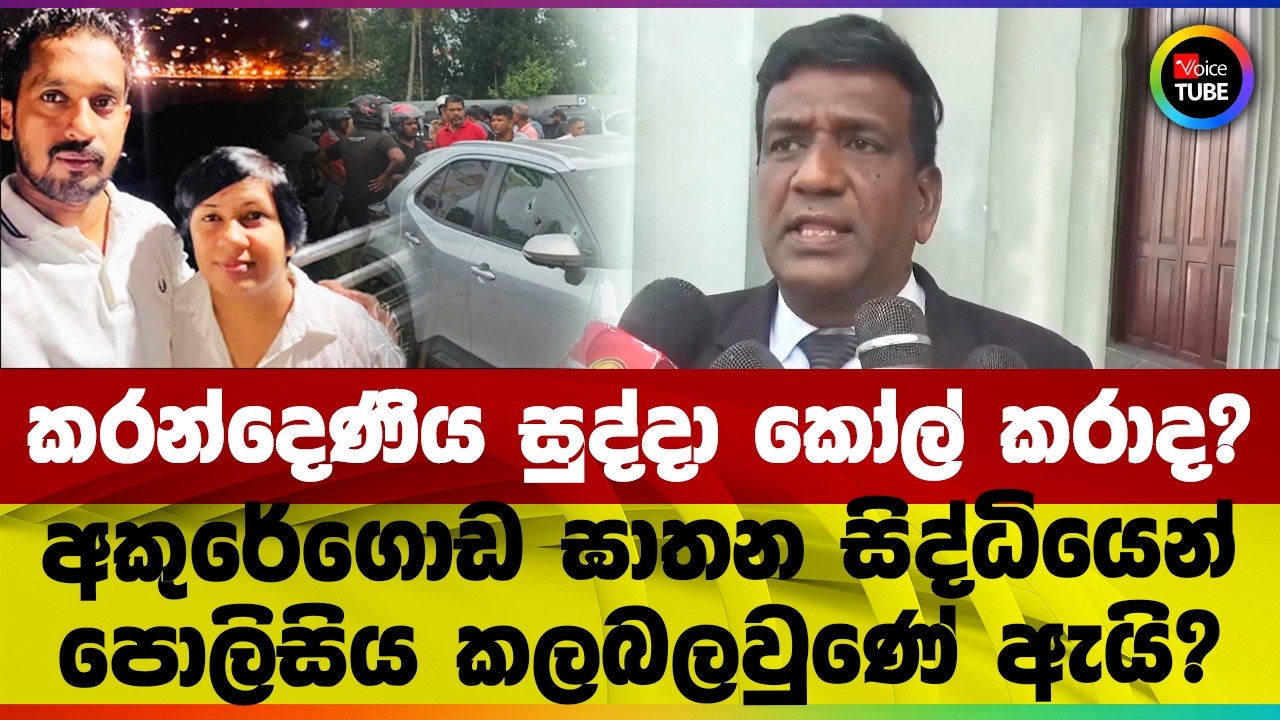 කරන්දෙණිය සුද්දා කෝල් කරාද? අකුරේගොඩ ඝාතන සිද්ධියෙන් පොලිසිය කලබලවුණේ ඇයි?