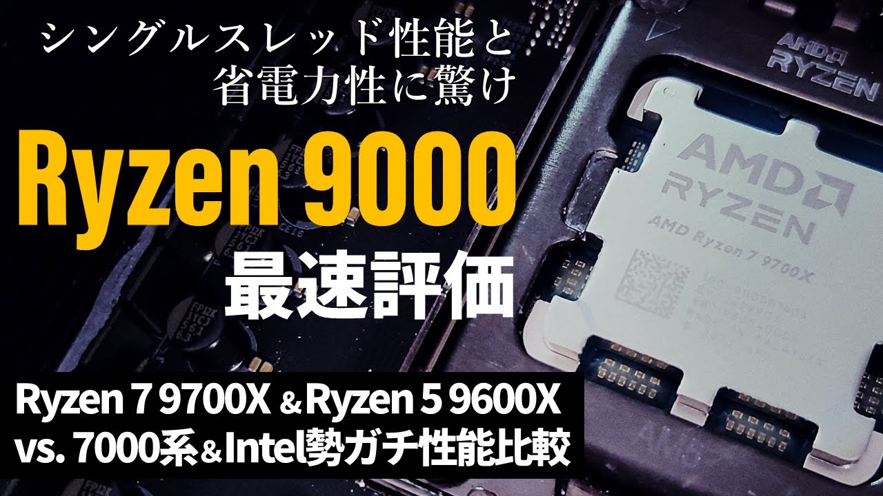 AMD最新CPU「Ryzen 9000」シリーズ徹底解説！～Ryzen 7 9700X/Ryzen 5 9600X特集　ここまで速くなった！驚愕の省電力性！Intel勢とのガチ比較も