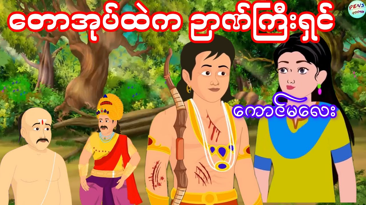 တောအုပ်ထဲက ဉာဏ်ကြီးရှင် ကောင်မလေး