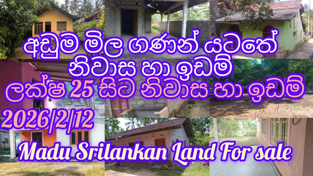 අඩුම මිල ගනන් යටතේ නිවාස හා ඉඩම් subscribe