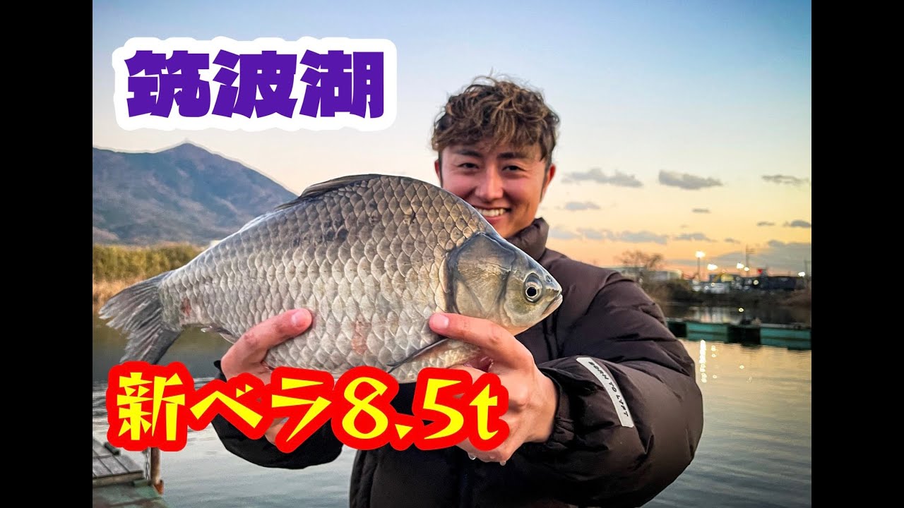 新ベラ放流後の筑波湖