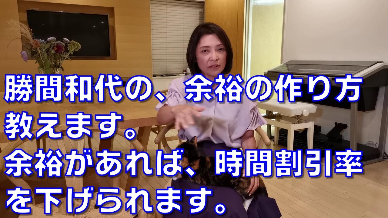 勝間和代の、余裕の作り方教えます。余裕があれば、時間割引率を下げられます。