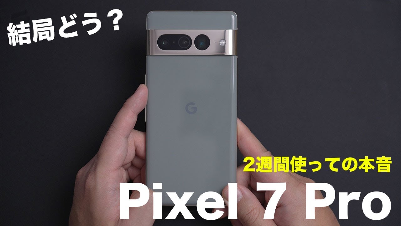 Google純正の実力は？Pixel 7 Proを2週間使ってみての本音