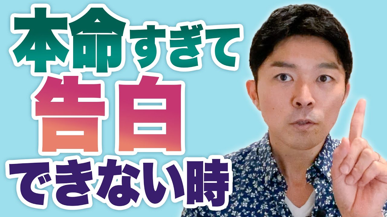 本命女性なのに、男性が告白するのが怖いとき３選　ストップ・好き避け！