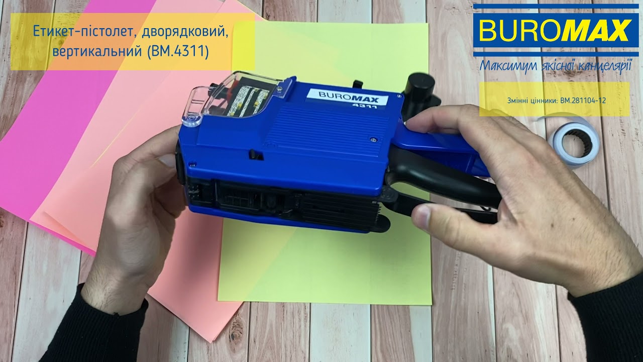 Відео-інструкція: як заряджати етикет-пістолет (BM.4311)