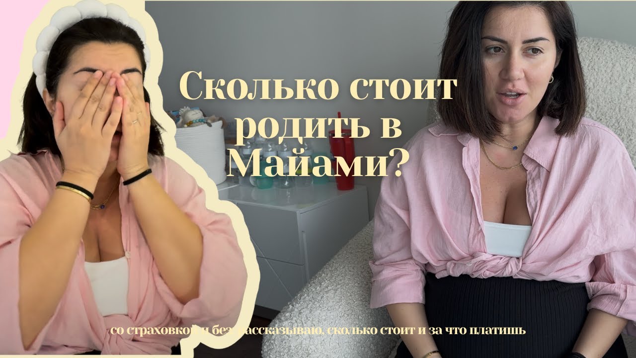 Рожаю без страховки в США + подготовка к родам